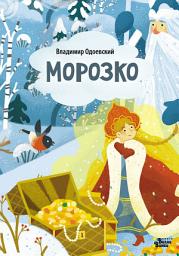 Icon image Морозко (По мотивам сказки В. Одоевского)
