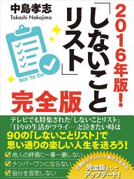 Icon image ２０１６年版！「しないことリスト」完全版