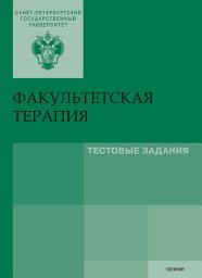 Icon image Факультетская терапия. Тестовые задания