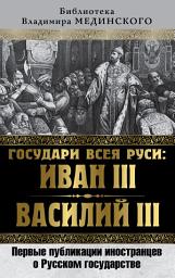 Icon image Государи всея Руси: Иван III и Василий III. Первые публикации иностранцев о Русском государстве