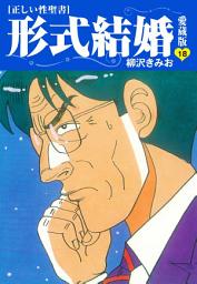 Icon image ≪正しい性聖書≫形式結婚　愛蔵版
