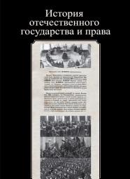 Icon image История отечественного государства и права