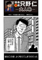 Icon image 特命課長 只野仁　大人味