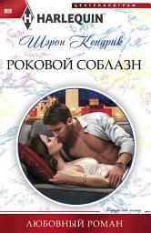 Icon image Роковой соблазн