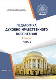 Icon image Педагогика духовно-нравственного воспитания. (Учебно-методические материалы образовательной программы «Педагогика духовно-нравственного воспитания». Магистратура). Часть 1