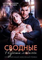 Icon image Сводные. Разреши любить