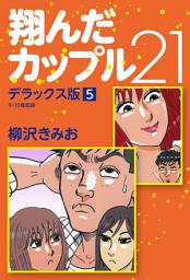 Icon image 翔んだカップル21　デラックス版
