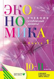 Icon image Экономика. Основы экономической теории. 10–11 класс. Углубленный уровень. Книга 1