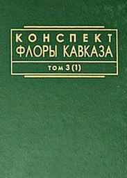 Icon image Конспект флоры Кавказа. Том 3. Часть 1