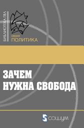 Icon image Зачем нужна свобода. Твоя жизнь, твой выбор, твое будущее