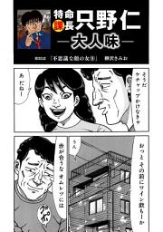 Icon image 特命課長 只野仁　大人味