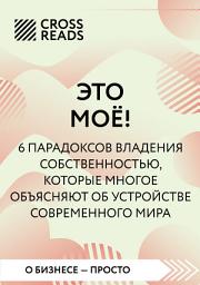 Icon image Саммари книги «Это мое! 6 парадоксов, которые многое объясняют об устройстве современного мира»