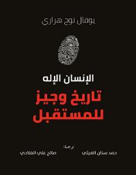 Icon image الإنسان الإله ؛ تاريخ وجيز للمستقبل