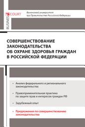 Icon image Совершенствование законодательства об охране здоровья граждан в Российской Федерации