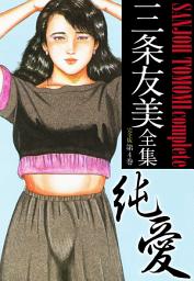 Icon image 三条友美全集 （完全版）