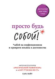 Icon image Просто будь СОБОЙ! Забей на перфекционизм и преврати изъяны в достоинства