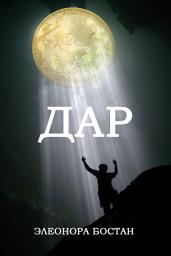 Icon image Дар. Роман.