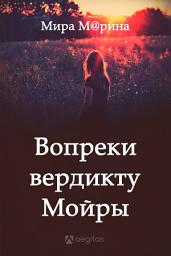 Icon image Вопреки вердикту Мойры