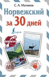 Icon image Норвежский за 30 дней