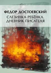 Icon image Слезинка ребенка. Дневник писателя