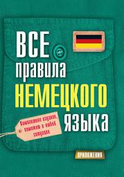 Icon image Все правила немецкого языка