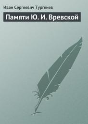 Icon image Памяти Ю. И. Вревской