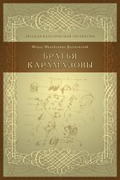 Icon image Братья Карамазовы