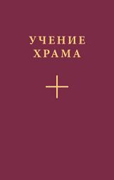 Icon image Учение Храма. Часть 2
