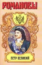 Icon image Петр Великий