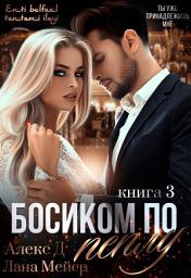 Icon image Босиком по пеплу. Книга 3