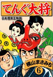 Icon image 横山まさみち傑作集 てんぐ大将