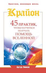 Icon image Крайон. 45 практик, чтобы научиться получать помощь Вселенной