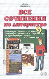 Icon image Все сочинения по литературе за 9 класс