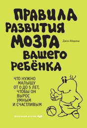 Icon image Правила развития мозга вашего ребенка. Что нужно малышу от 0 до 5 лет, чтобы он вырос умным и счастливым