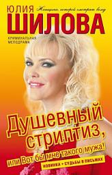 Icon image Душевный стриптиз, или Вот бы мне такого мужа