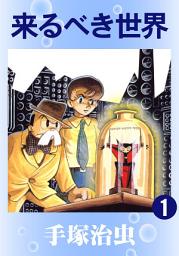 Icon image 来るべき世界