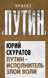 Icon image Путин – исполнитель злой воли