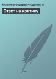 Icon image Ответ на критику
