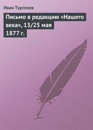 Icon image Письмо в редакцию «Нашего века», 13/25 мая 1877 г.