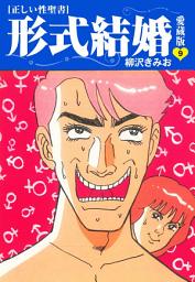 Icon image ≪正しい性聖書≫形式結婚　愛蔵版
