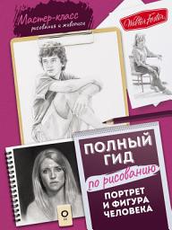 Icon image Портрет и фигура человека. Полный гид по рисованию