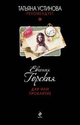 Icon image Дар или проклятие