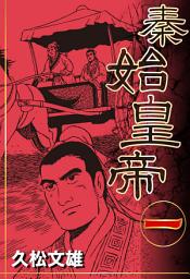 Icon image 秦始皇帝(1)