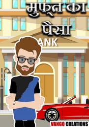 मुफ्त का पैसा - Free Money: Moral Story (Hindi Edition) ஐகான் படம்