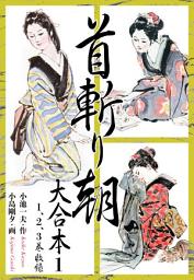 Icon image 首斬り朝　大合本版　