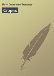 Icon image Старик