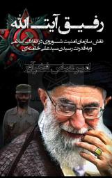 تصویر نماد رفیق آیت الله: Comrade Ayatollah Soviet KGB’s Role in the Islamic Revolution & the Rise of Ali Khamenei to Power in Iran