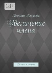 Icon image Увеличение члена. Больше и сильнее