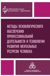 Icon image Методы психологического обеспечения профессиональной деятельности и технологии развития ментальных ресурсов человека