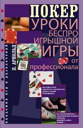 Icon image Покер. Уроки беспроигрышной игры от профессионала